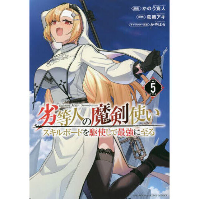劣等人の魔剣使い　スキルボードを駆使して最強に至る　５
