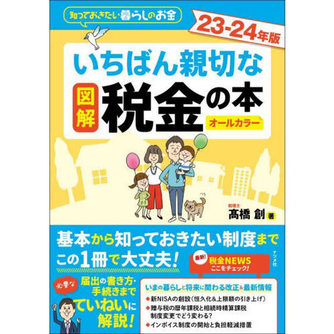 図解いちばん親切な税金の本　知っておきたい暮らしのお金　２３－２４年版　オールカラー
