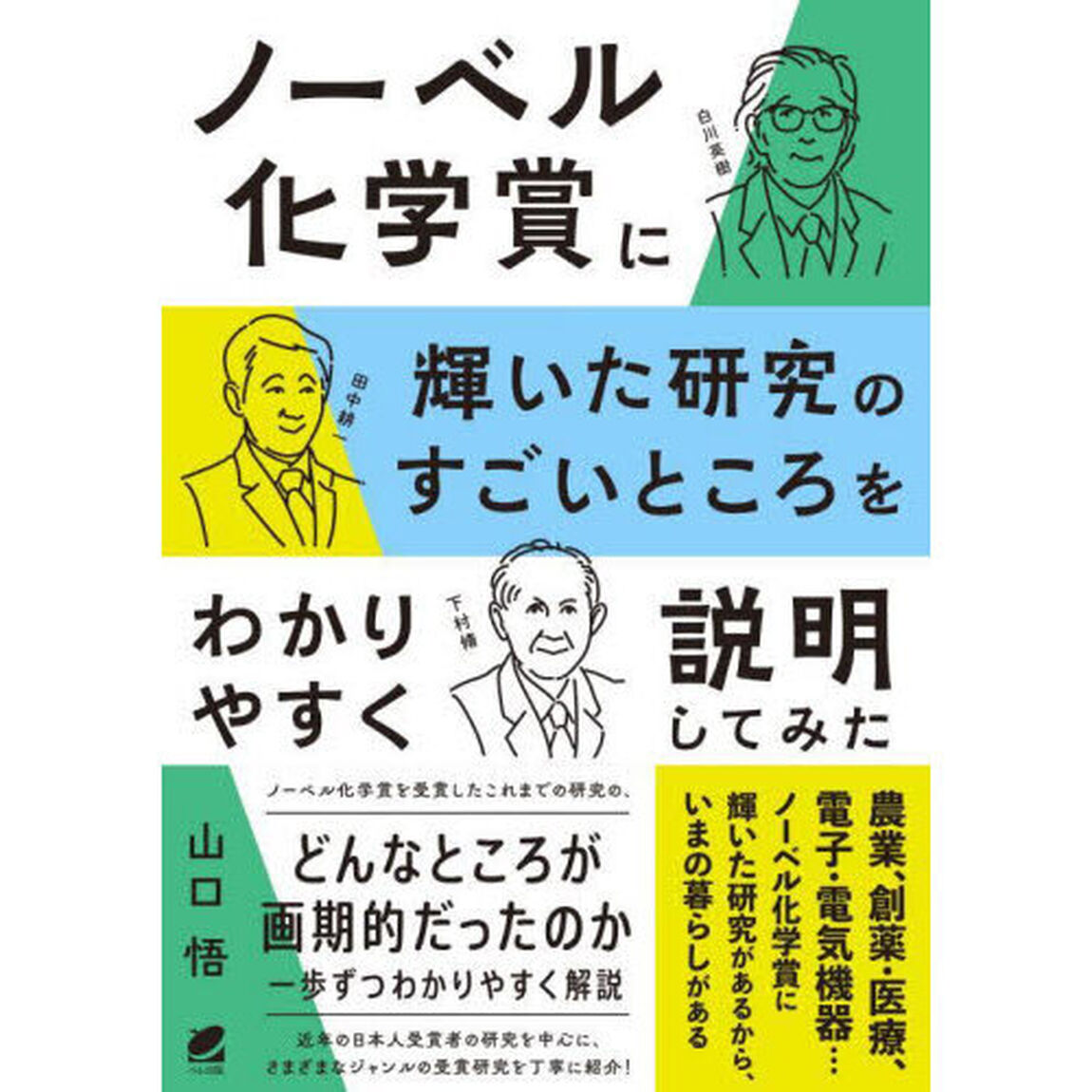 ノーベル化学賞に輝いた研究のすごいところをわかりやすく説明してみた