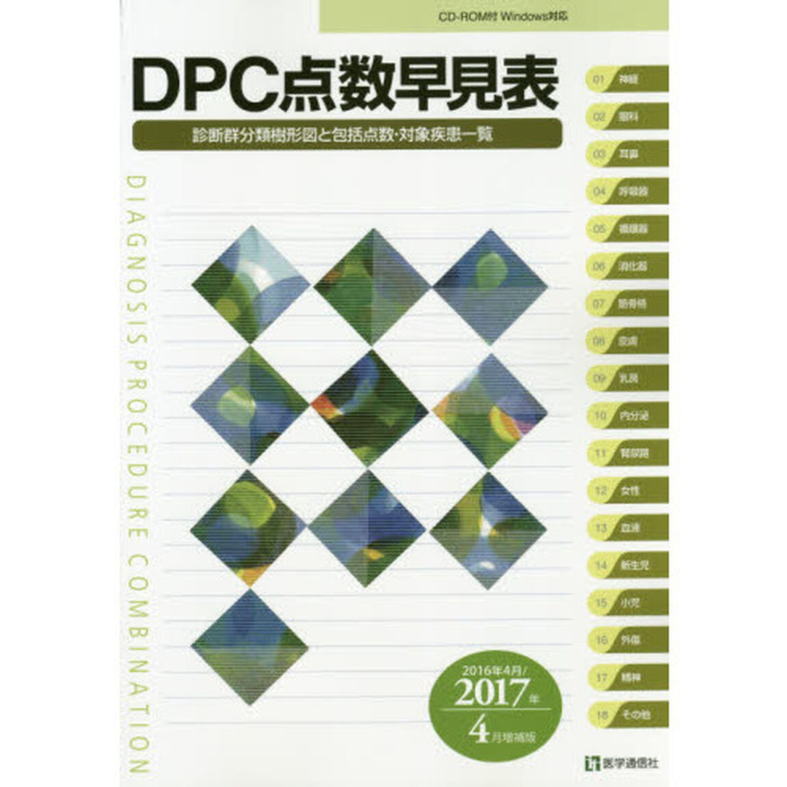 ＤＰＣ点数早見表　診断群分類樹形図と包括点数・対象疾患一覧　２０１６年４月／２０１７年４月増補版
