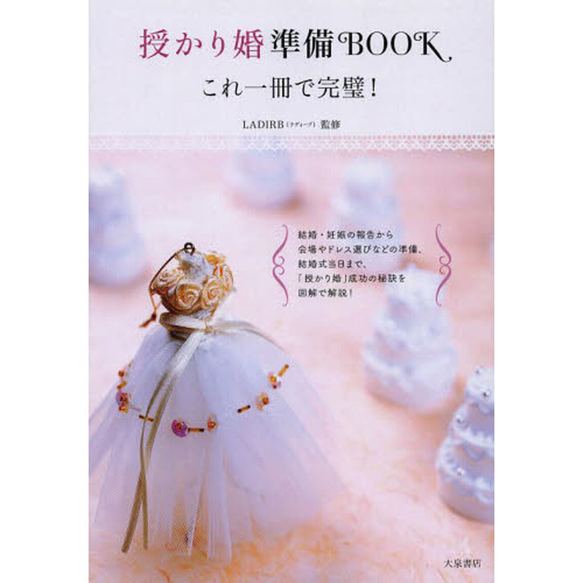 授かり婚準備ＢＯＯＫ　これ一冊で完璧！