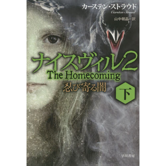 ナイスヴィル　２〔下〕「忍び寄る闇　下」