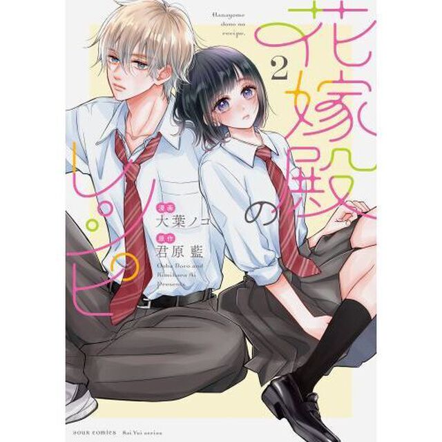 花嫁殿のレシピ　２