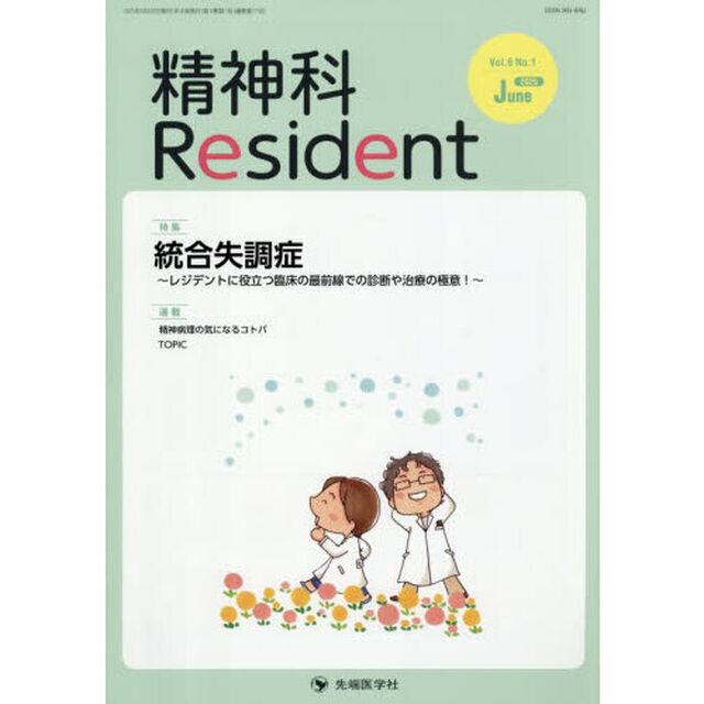 精神科Ｒｅｓｉｄｅｎｔ　Ｖｏｌ．６Ｎｏ．１（２０２５Ｊｕｎｅ）「特集統合失調症　レジデントに役立つ臨床の最前線での診断や治療の極意！」