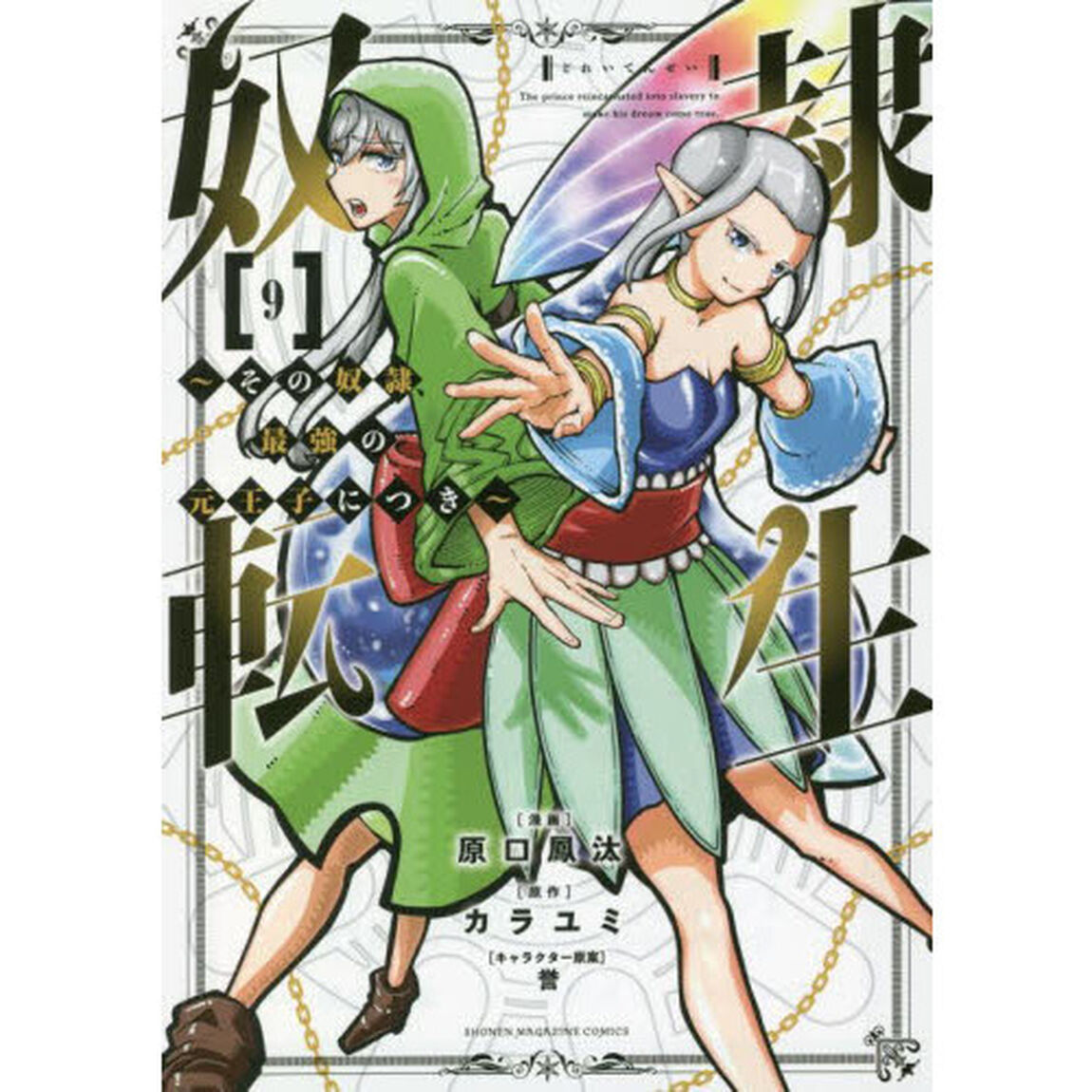 奴隷転生　その奴隷、最強の元王子につき　９