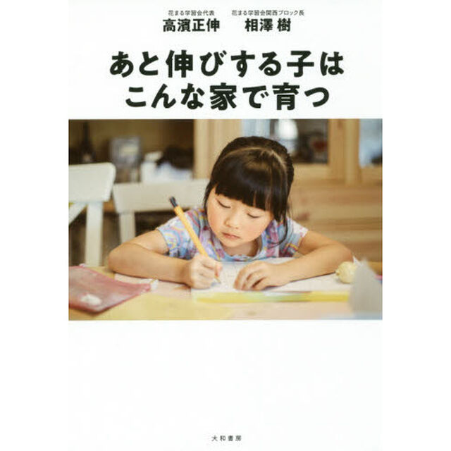 あと伸びする子はこんな家で育つ