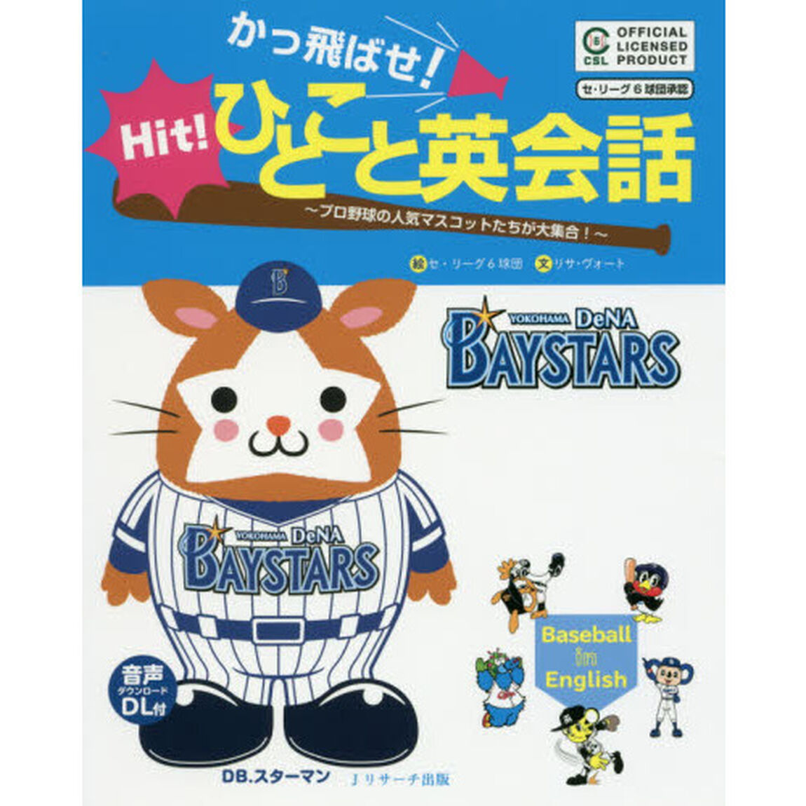 かっ飛ばせ！ひとこと英会話　プロ野球の人気マスコットたちが大集合！　セ・リーグ６球団承認　横浜ＤｅＮＡベイスターズ