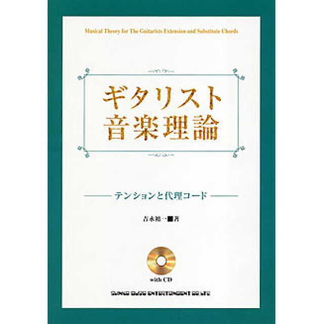 ギタリスト音楽理論　テンションと代理コード