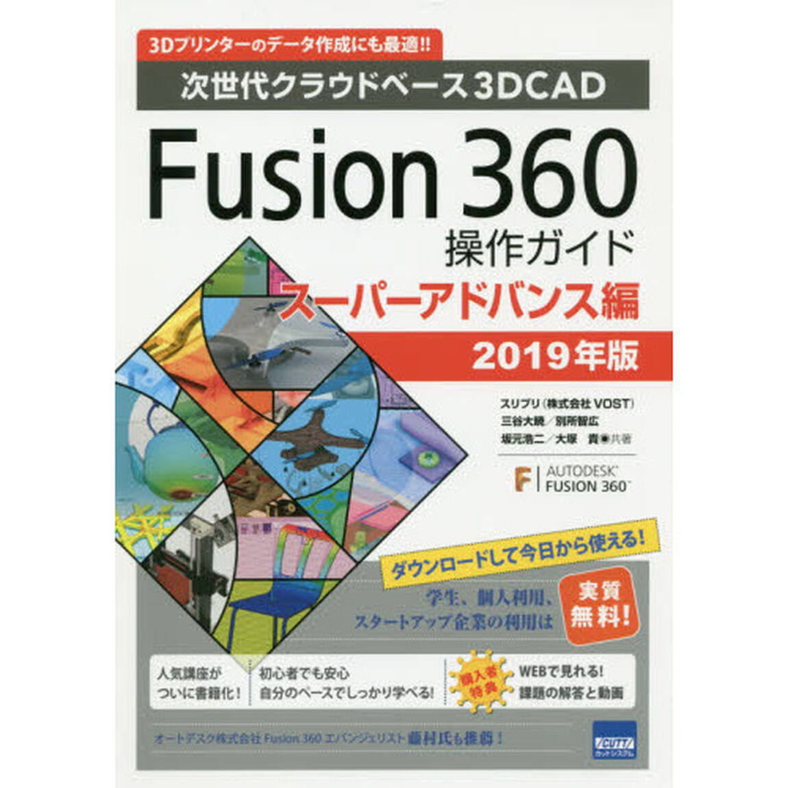 Ｆｕｓｉｏｎ　３６０操作ガイド　次世代クラウドベース３Ｄ　ＣＡＤ　２０１９年版スーパーアドバンス編　３Ｄプリンターのデータ作成にも最適！！「第２版」