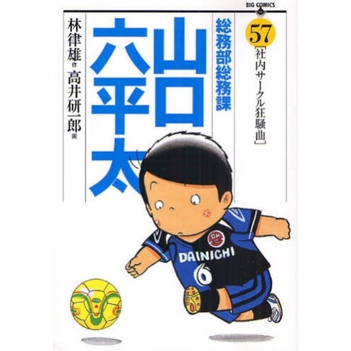 総務部総務課山口六平太　５７「社内サークル狂騒曲」