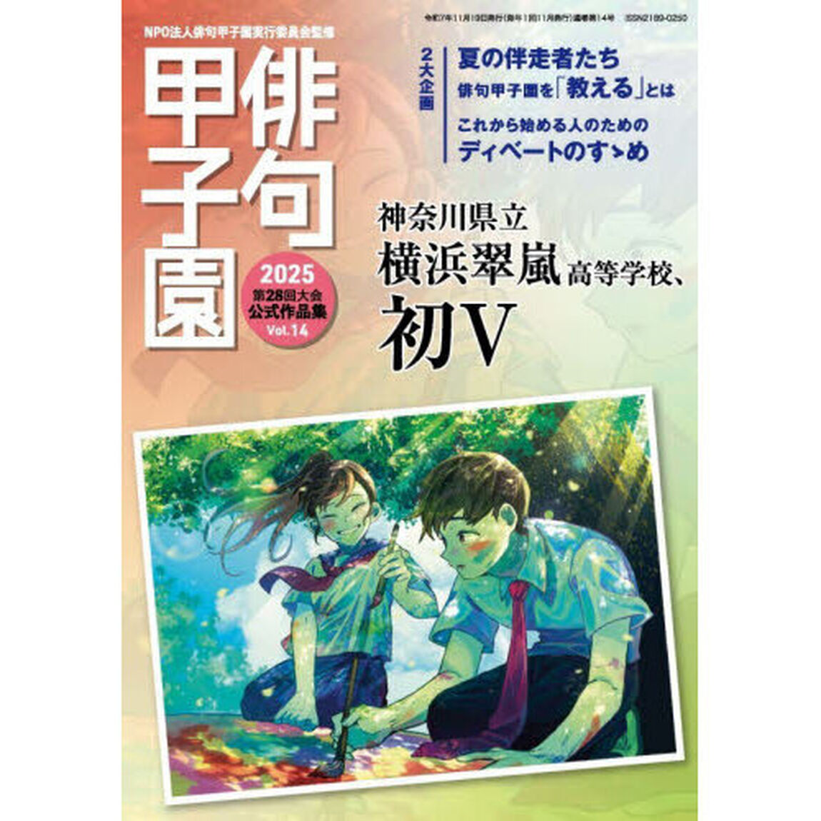俳句甲子園　第２８回大会公式作品集　Ｖｏｌ．１４（２０２５）