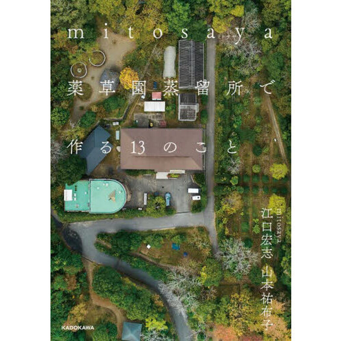 ｍｉｔｏｓａｙａ薬草園蒸留所で作る１３のこと