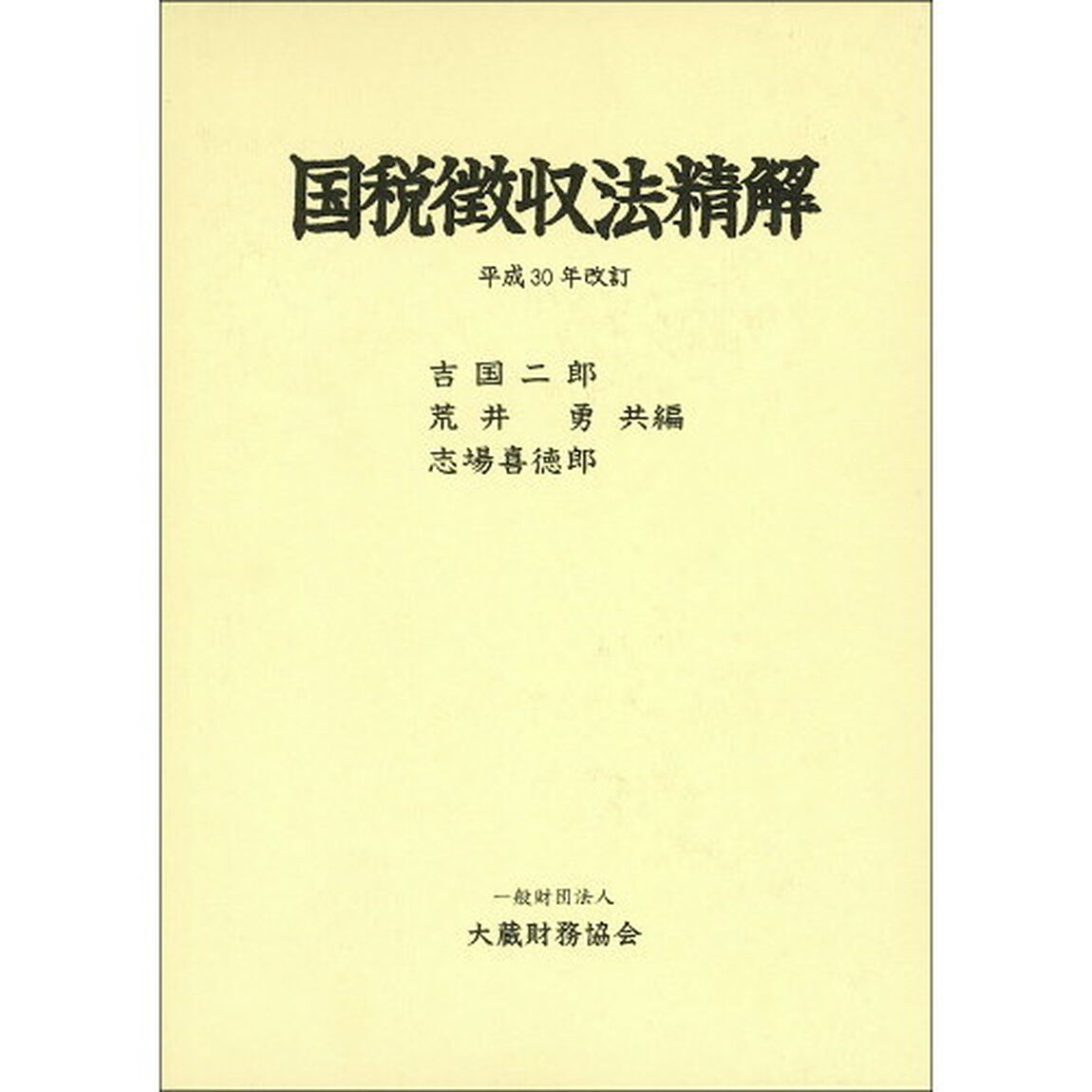 国税徴収法精解　平成３０年改訂