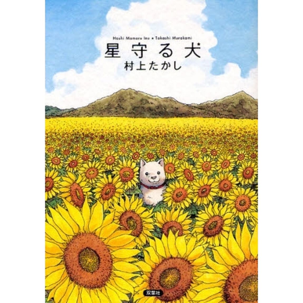 星守る犬