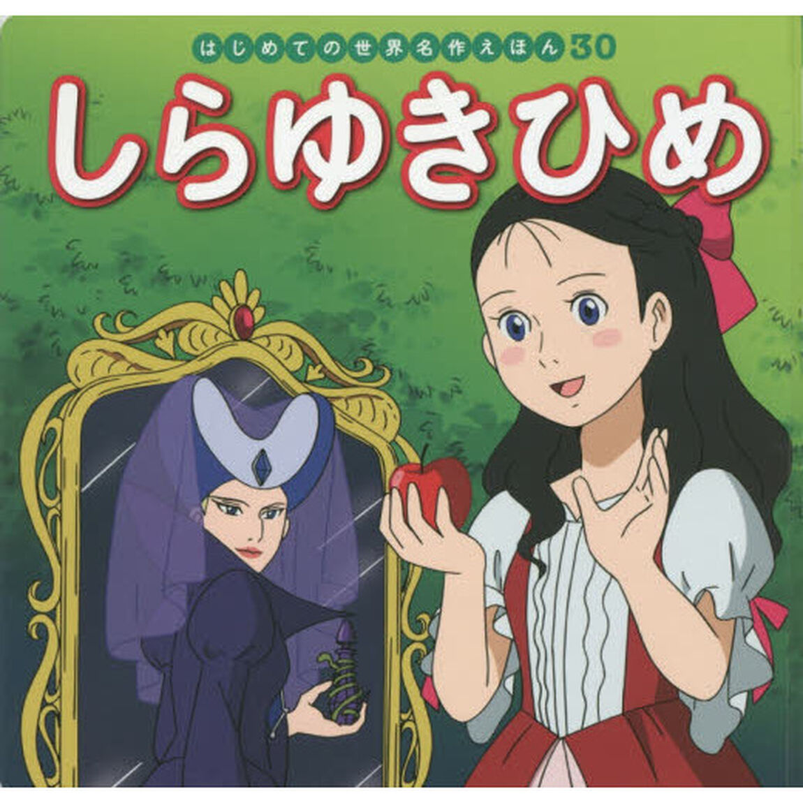 しらゆきひめ