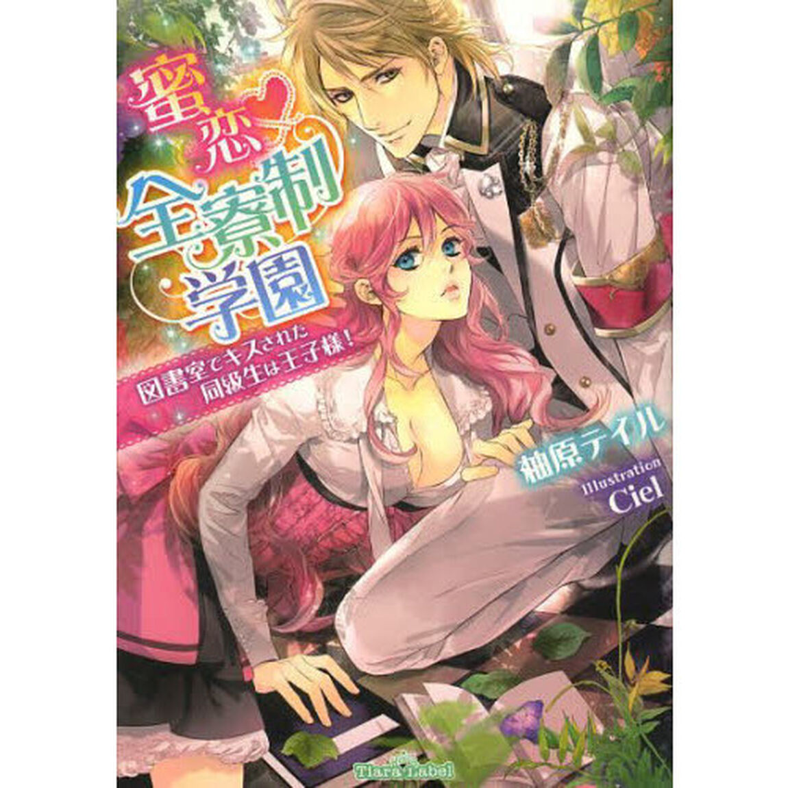 蜜恋・全寮制学園　図書室でキスされた同級生は王子様！