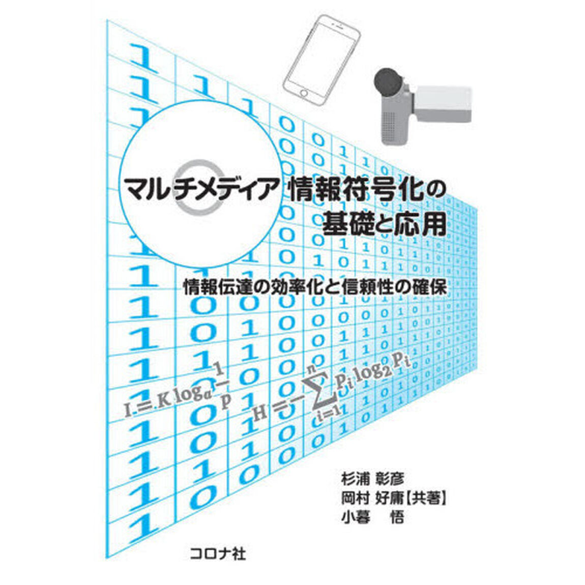 マルチメディア情報符号化の基礎と応用　情報伝達の効率化と信頼性の確保