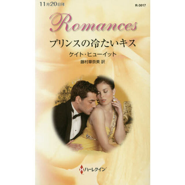 プリンスの冷たいキス
