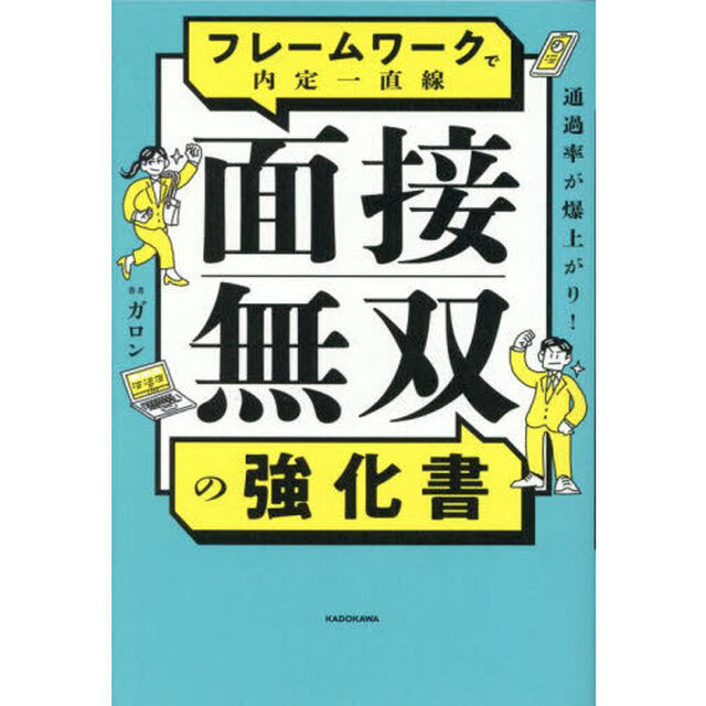 通過率が爆上がり！フレームワークで内定一直線面接無双の強化書
