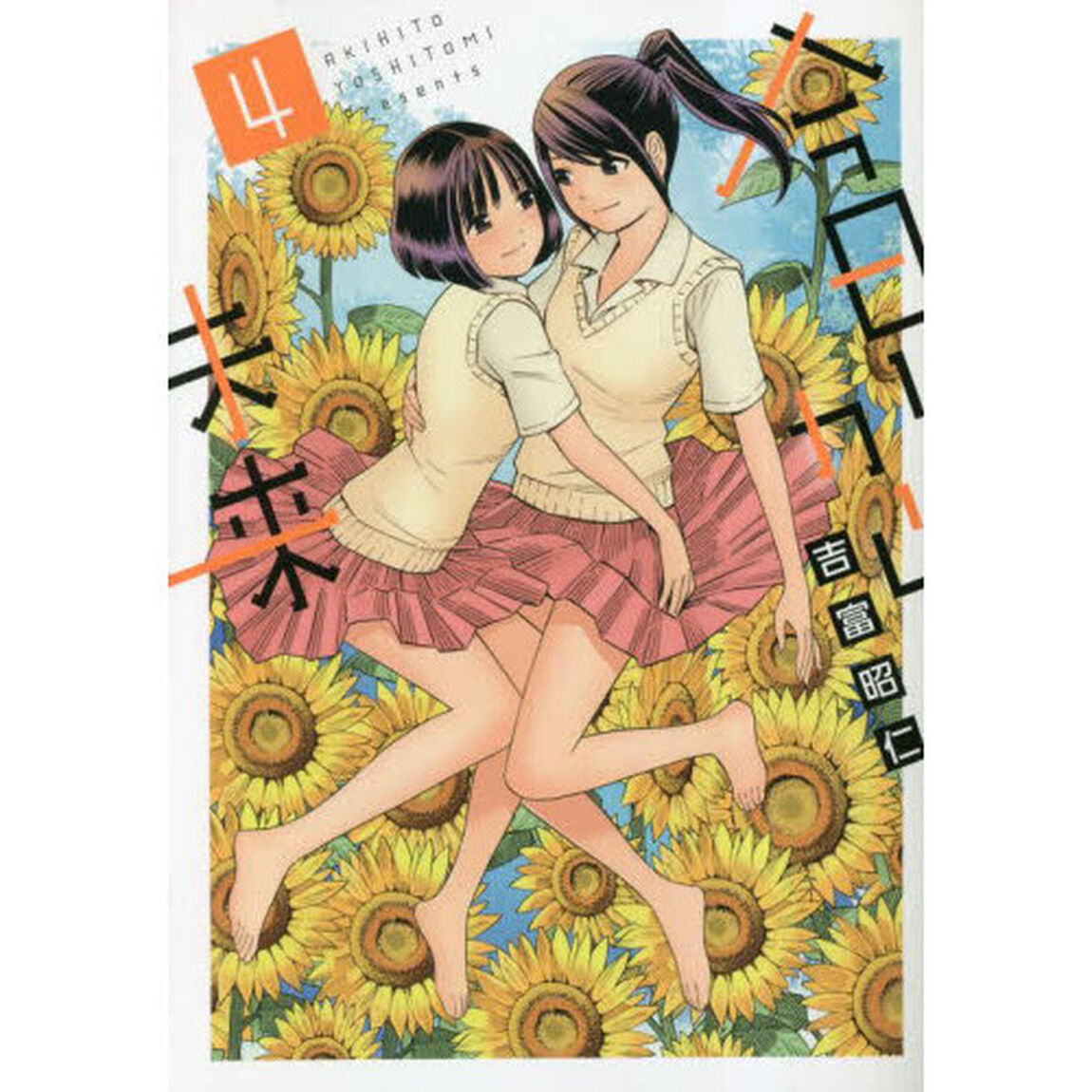 今日から未来　４