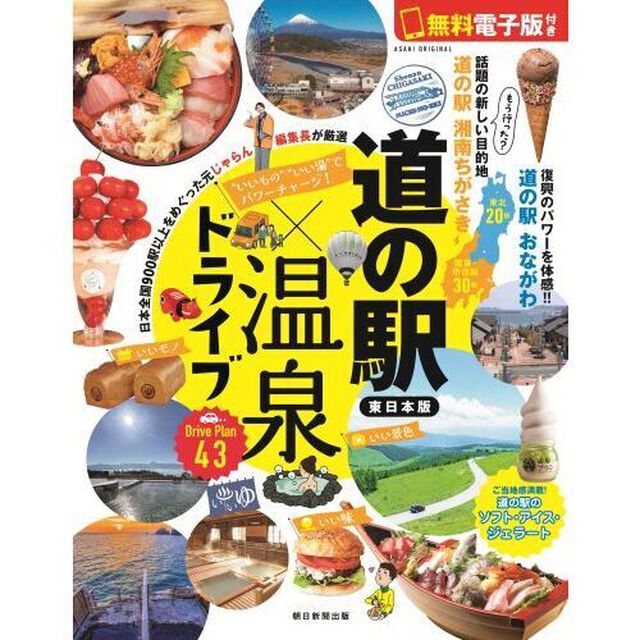 道の駅&times;温泉ドライブ　東日本版