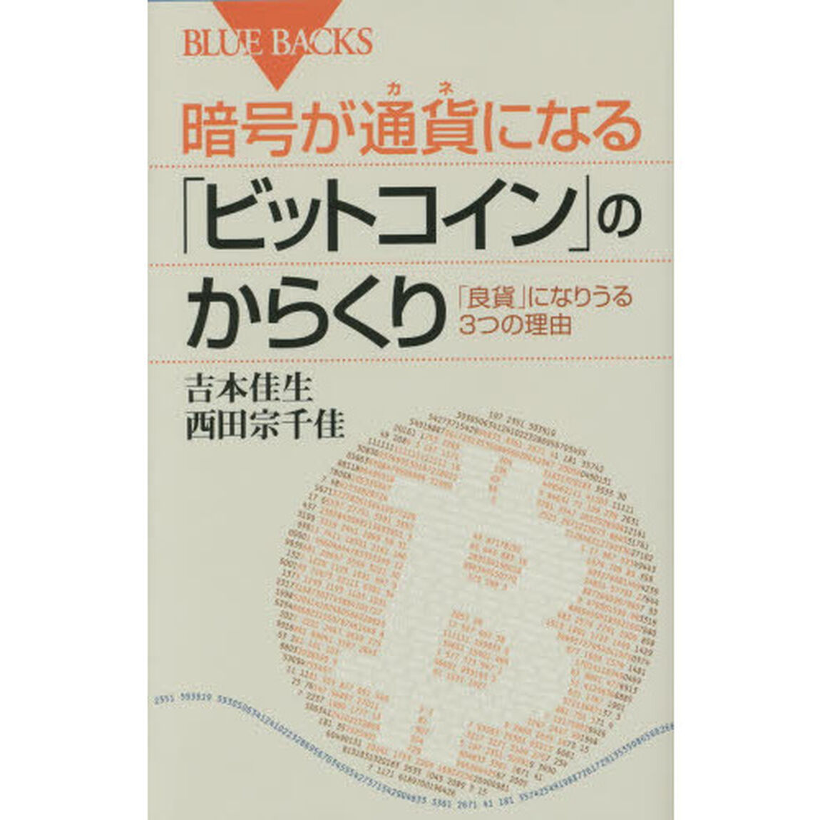 暗号が通貨（カネ）になる「ビットコイン」のからくり　「良貨」になりうる３つの理由