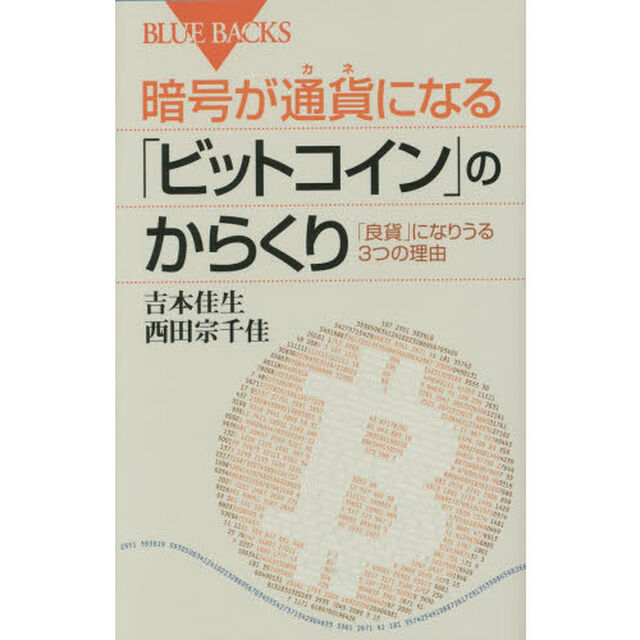 暗号が通貨（カネ）になる「ビットコイン」のからくり　「良貨」になりうる３つの理由