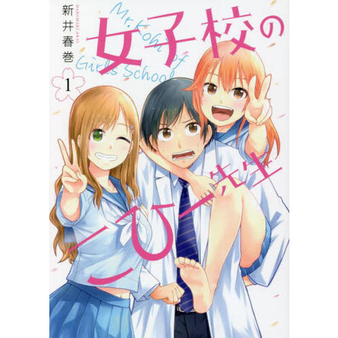 女子校のこひー先生　１