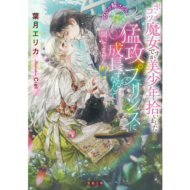 ポンコツ魔女ですが、美少年拾いました　呪いが解けたら、えっちな猛攻プリンスに成長するなんて聞いてません！？