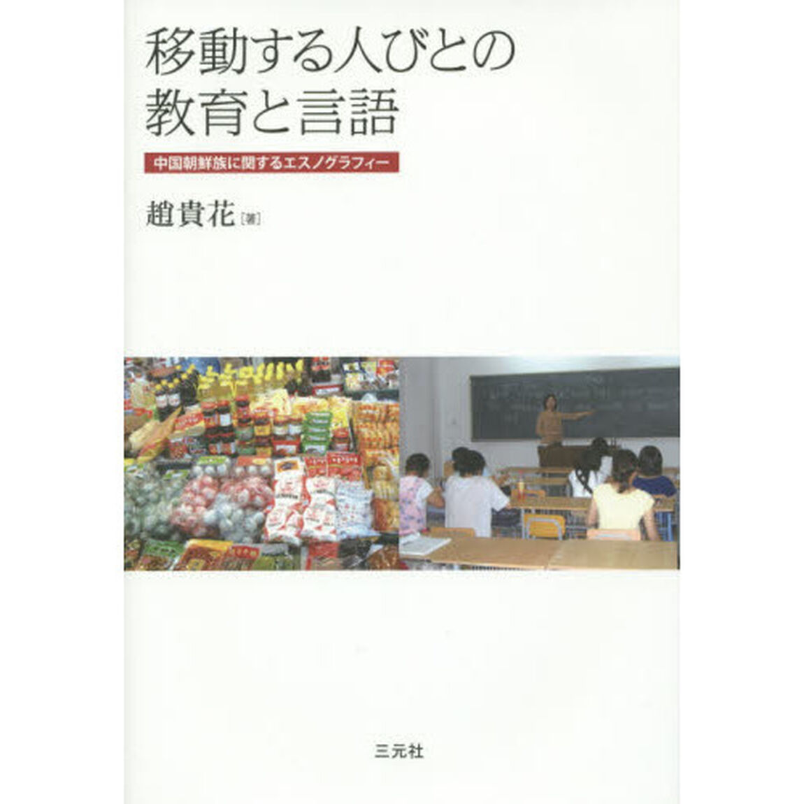 移動する人びとの教育と言語　中国朝鮮族に関するエスノグラフィー