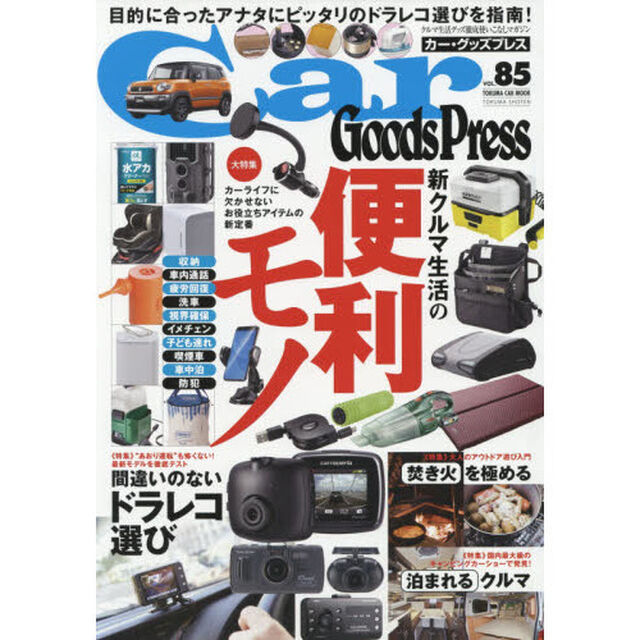 Ｃａｒ　Ｇｏｏｄｓ　Ｐｒｅｓｓ　クルマ生活グッズ徹底使いこなしマガジン　ＶＯＬ．８５