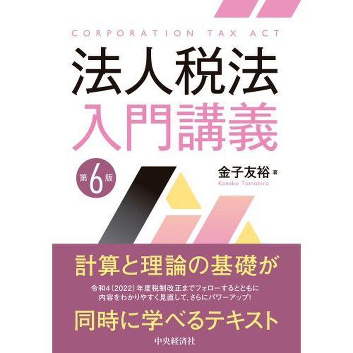 法人税法入門講義「第６版」