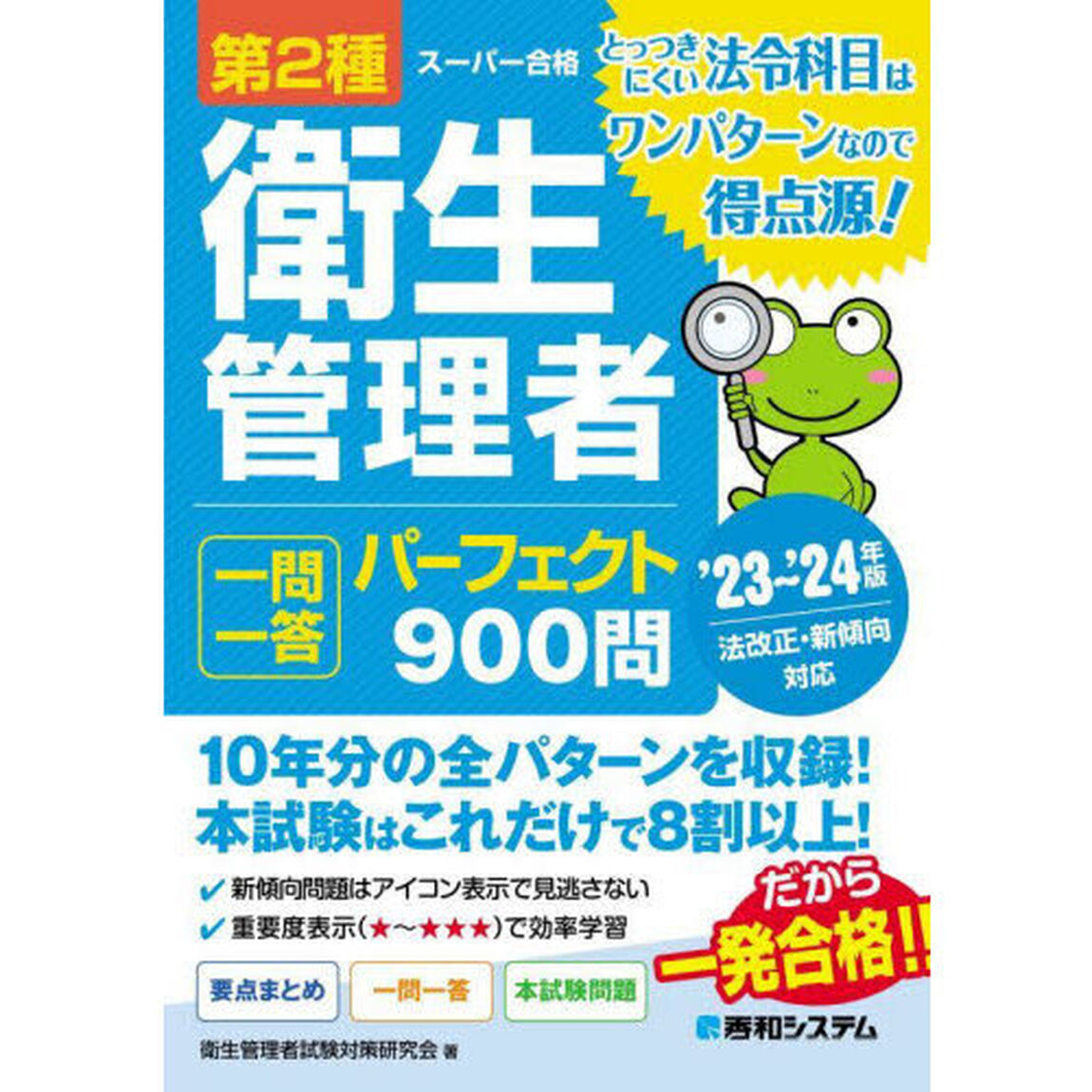 第２種衛生管理者一問一答パーフェクト９００問　&rsquo;２３〜&rsquo;２４年版