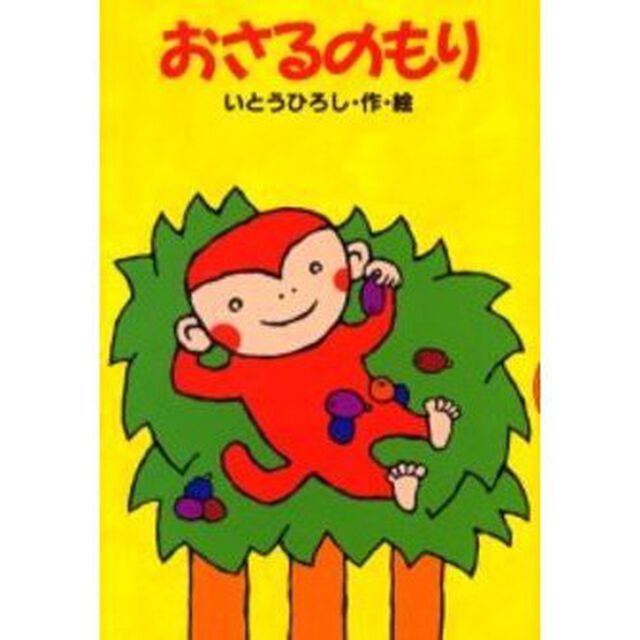 おさるのもり