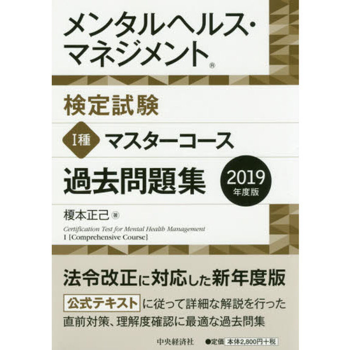 メンタルヘルス・マネジメント検定試験１種マスターコース過去問題集　２０１９年度版