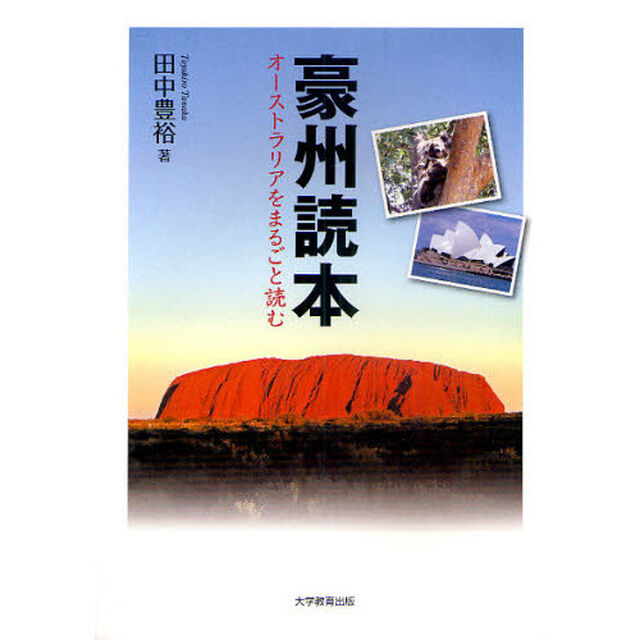 豪州読本　オーストラリアをまるごと読む
