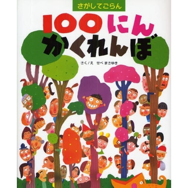 １００にんかくれんぼ　さがしてごらん