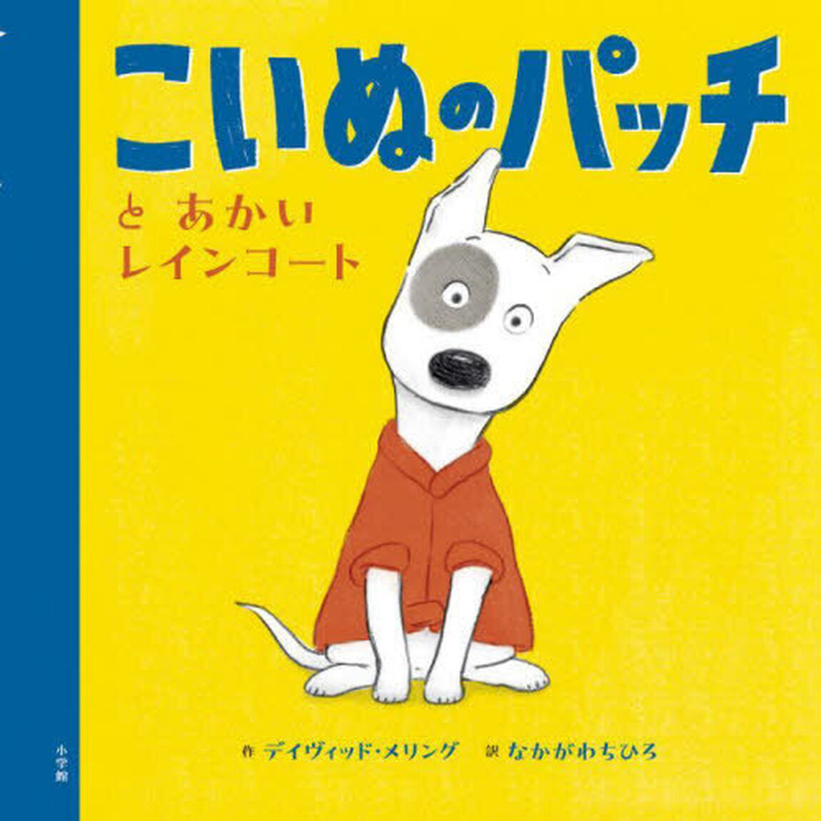 こいぬのパッチとあかいレインコート