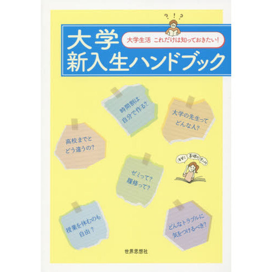 大学新入生ハンドブック　大学生活これだけは知っておきたい！