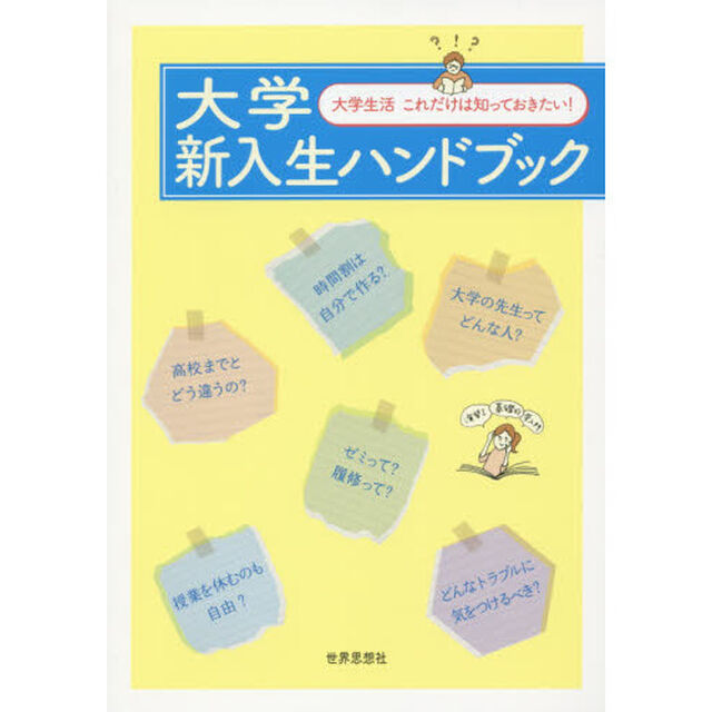 大学新入生ハンドブック　大学生活これだけは知っておきたい！