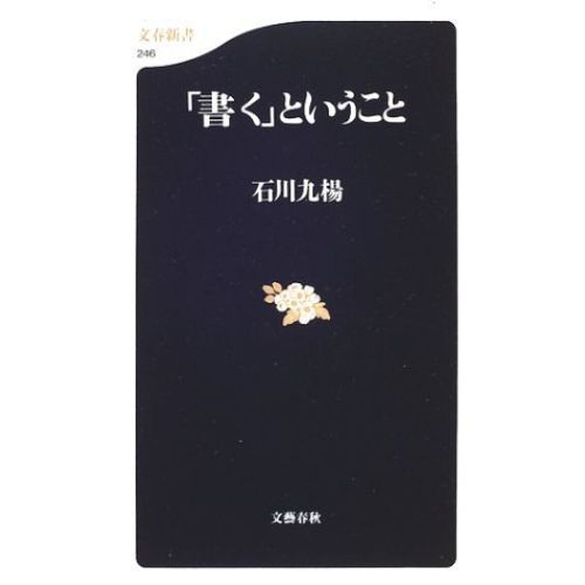 「書く」ということ