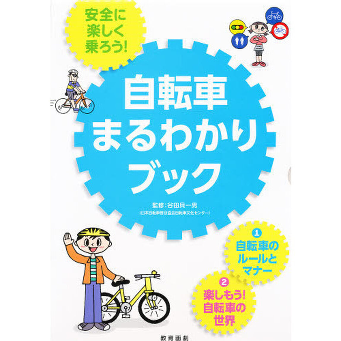 安全に楽しく乗ろう！自転車まるわか　全２