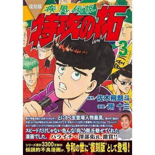 疾風（かぜ）伝説特攻（ぶっこみ）の拓 3 復刻版 - 通販｜セブン