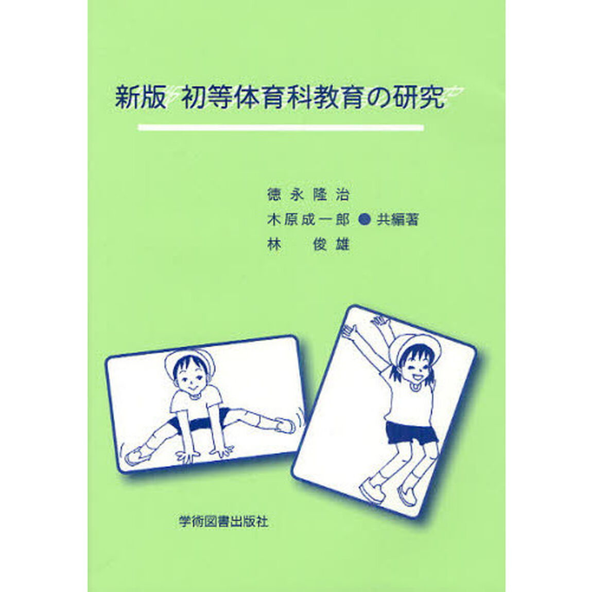 初等体育科教育の研究「新版」