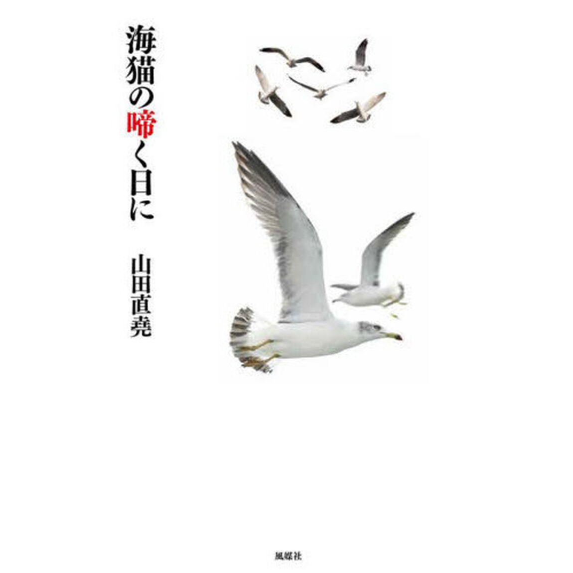 海猫の啼く日に