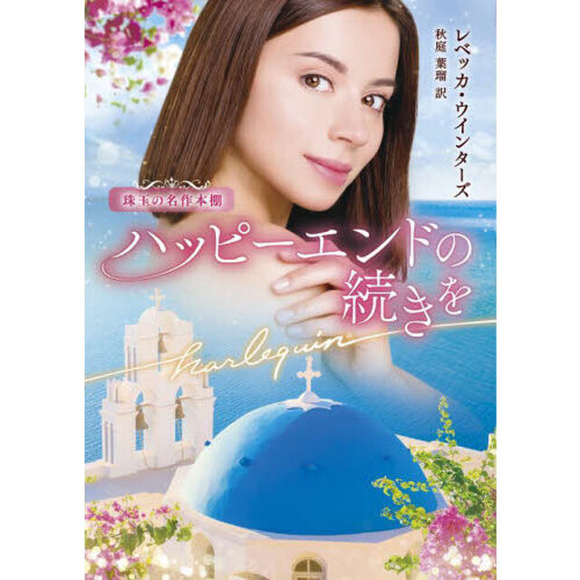ハッピーエンドの続きを