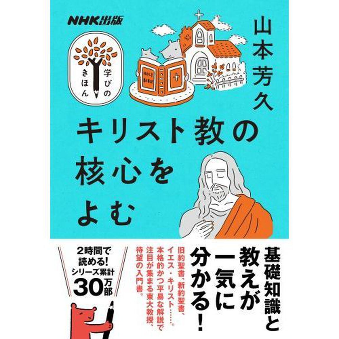 キリスト教の核心をよむ