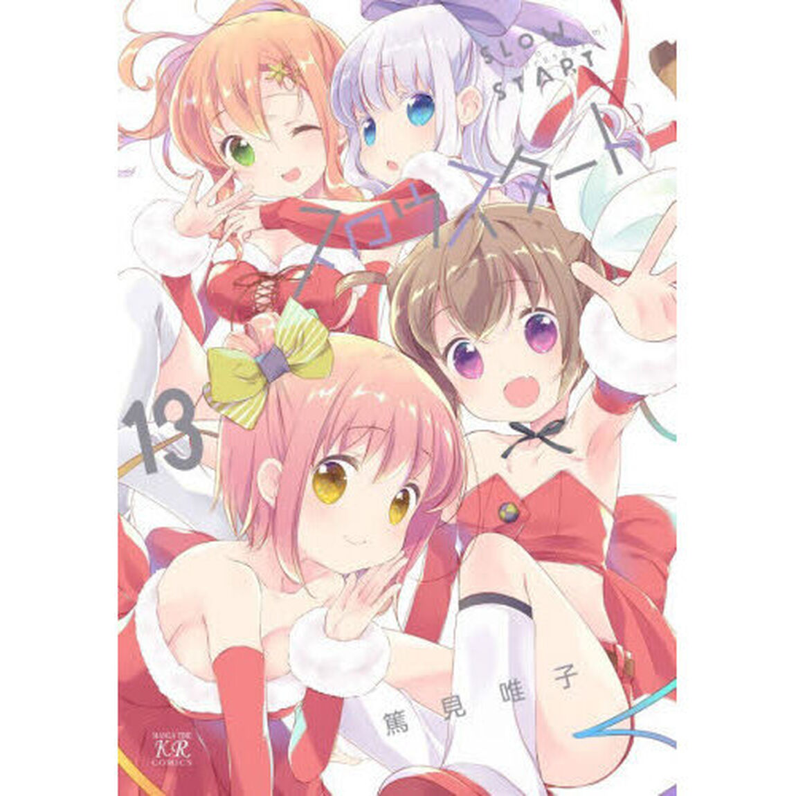 スロウスタート　１３
