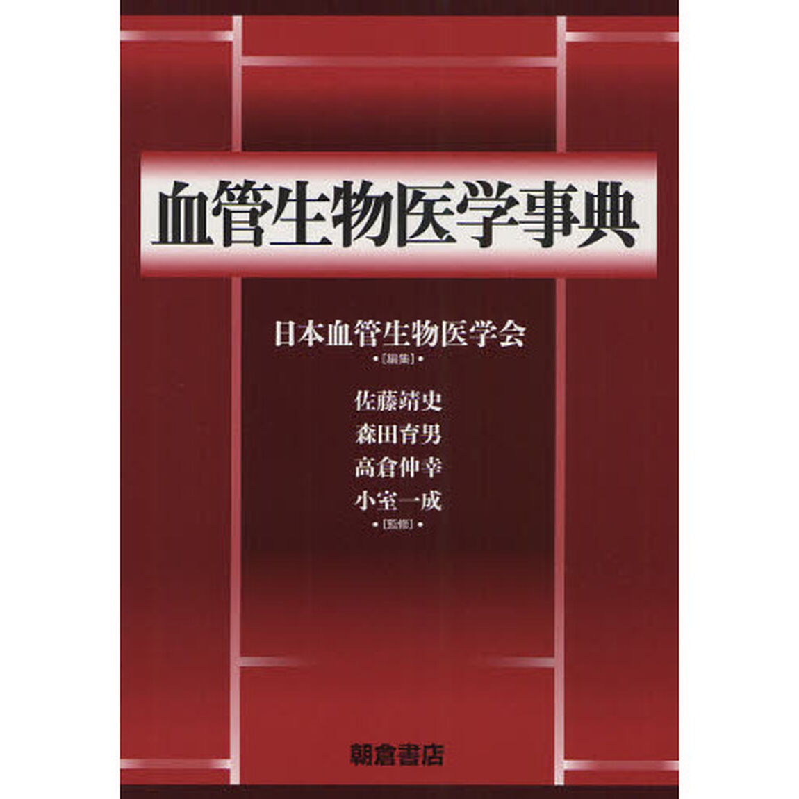 血管生物医学事典