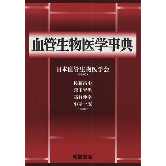 血管生物医学事典